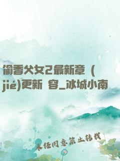 偷香父女2最新章節(jié)更新內容
