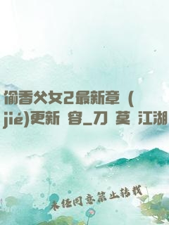 偷香父女2最新章節(jié)更新內容