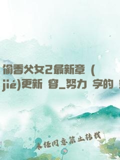 偷香父女2最新章節(jié)更新內容