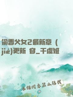 偷香父女2最新章節(jié)更新內容