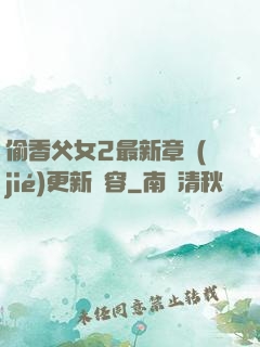 偷香父女2最新章節(jié)更新內容