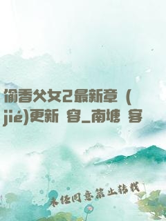 偷香父女2最新章節(jié)更新內容