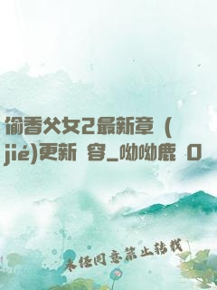 偷香父女2最新章節(jié)更新內容