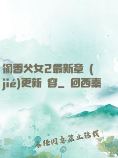 偷香父女2最新章節(jié)更新內容