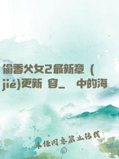 偷香父女2最新章節(jié)更新內容