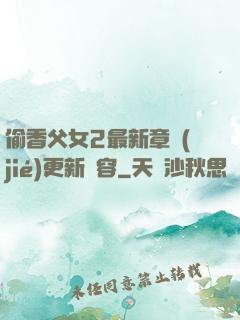 偷香父女2最新章節(jié)更新內容