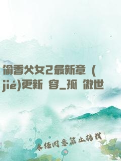 偷香父女2最新章節(jié)更新內容