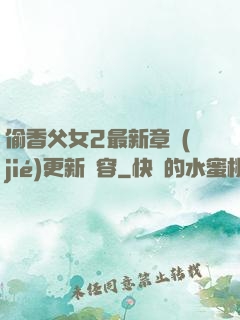 偷香父女2最新章節(jié)更新內容