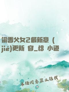 偷香父女2最新章節(jié)更新內容