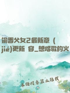 偷香父女2最新章節(jié)更新內容