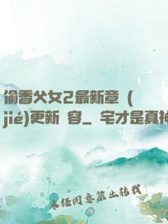 偷香父女2最新章節(jié)更新內容