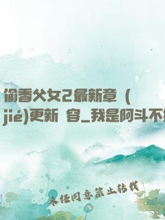 偷香父女2最新章節(jié)更新內容