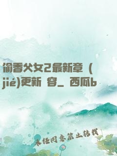 偷香父女2最新章節(jié)更新內容
