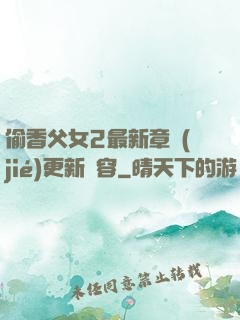 偷香父女2最新章節(jié)更新內容