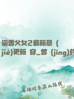 偷香父女2最新章節(jié)更新內容