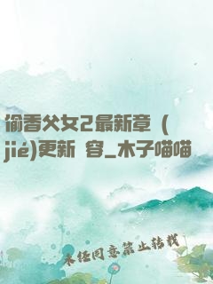 偷香父女2最新章節(jié)更新內容