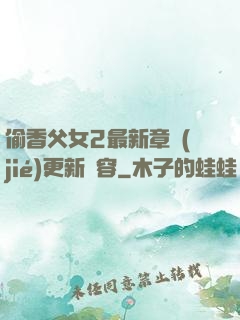 偷香父女2最新章節(jié)更新內容