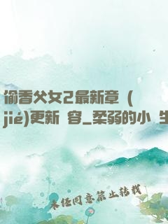 偷香父女2最新章節(jié)更新內容