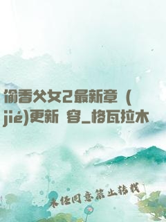 偷香父女2最新章節(jié)更新內容