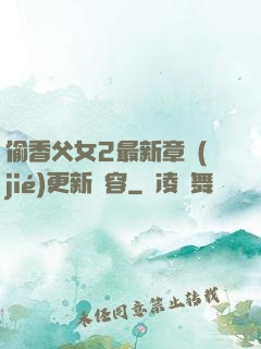 偷香父女2最新章節(jié)更新內容