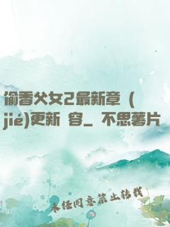 偷香父女2最新章節(jié)更新內容
