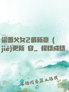 偷香父女2最新章節(jié)更新內容