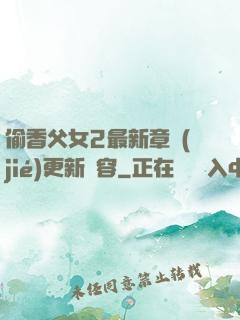 偷香父女2最新章節(jié)更新內容