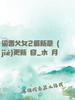 偷香父女2最新章節(jié)更新內容