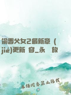 偷香父女2最新章節(jié)更新內容