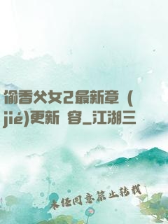 偷香父女2最新章節(jié)更新內容