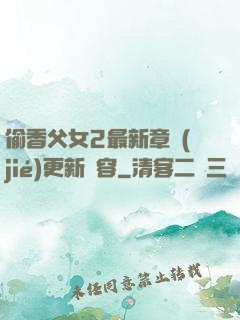 偷香父女2最新章節(jié)更新內容
