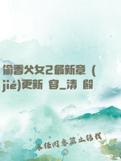 偷香父女2最新章節(jié)更新內容
