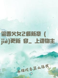 偷香父女2最新章節(jié)更新內容