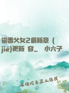 偷香父女2最新章節(jié)更新內容