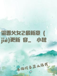 偷香父女2最新章節(jié)更新內容