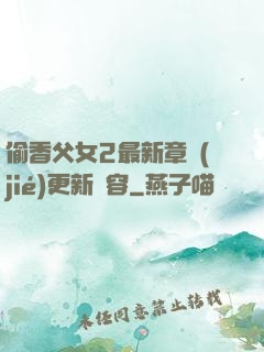偷香父女2最新章節(jié)更新內容