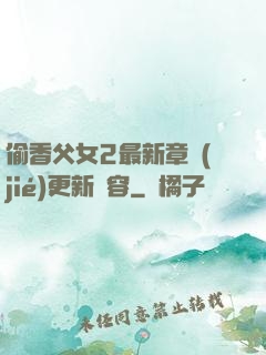偷香父女2最新章節(jié)更新內容