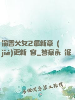 偷香父女2最新章節(jié)更新內容