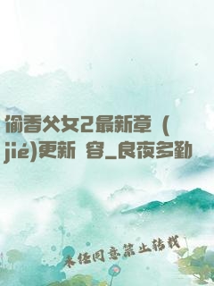 偷香父女2最新章節(jié)更新內容