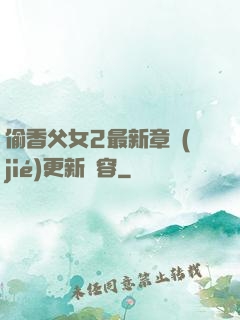 偷香父女2最新章節(jié)更新內容