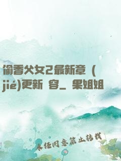 偷香父女2最新章節(jié)更新內容