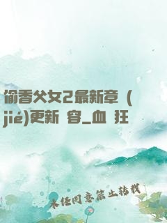 偷香父女2最新章節(jié)更新內容