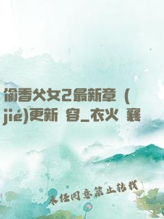 偷香父女2最新章節(jié)更新內容