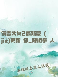 偷香父女2最新章節(jié)更新內容