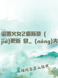 偷香父女2最新章節(jié)更新內容