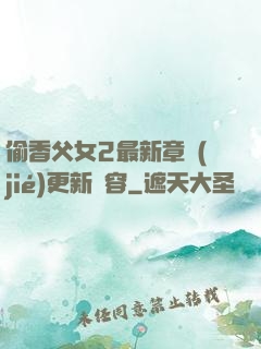 偷香父女2最新章節(jié)更新內容