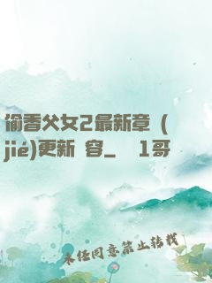 偷香父女2最新章節(jié)更新內容