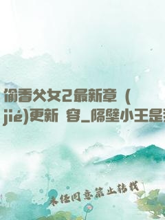 偷香父女2最新章節(jié)更新內容