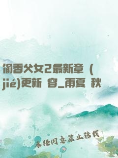偷香父女2最新章節(jié)更新內容