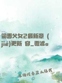 偷香父女2最新章節(jié)更新內容
